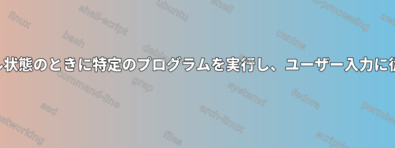 システムがアイドル状態のときに特定のプログラムを実行し、ユーザー入力に従って終了します。