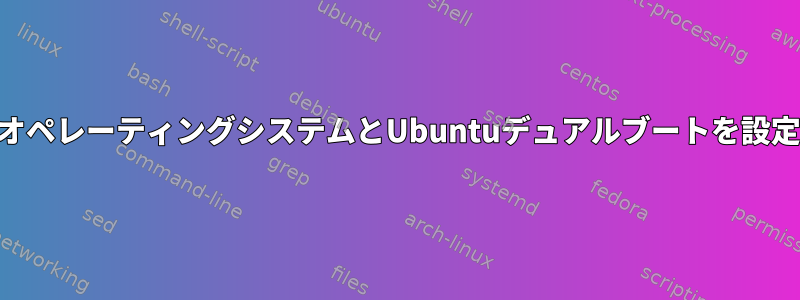 DraugerオペレーティングシステムとUbuntuデュアルブートを設定する方法