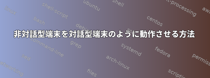 非対話型端末を対話型端末のように動作させる方法