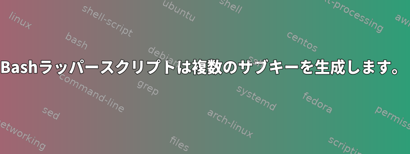 Bashラッパースクリプトは複数のサブキーを生成します。