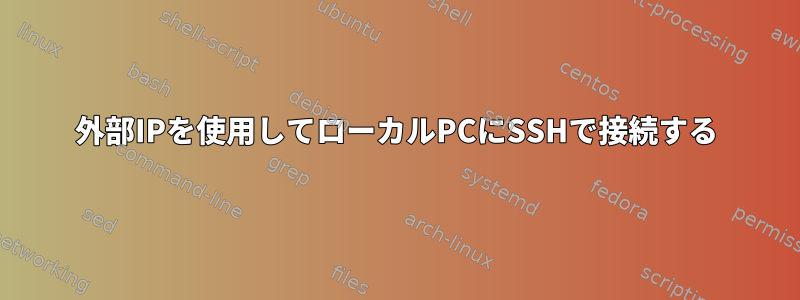 外部IPを使用してローカルPCにSSHで接続する