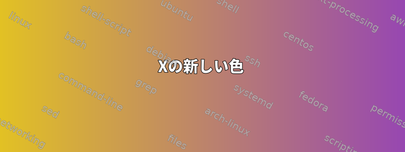 Xの新しい色