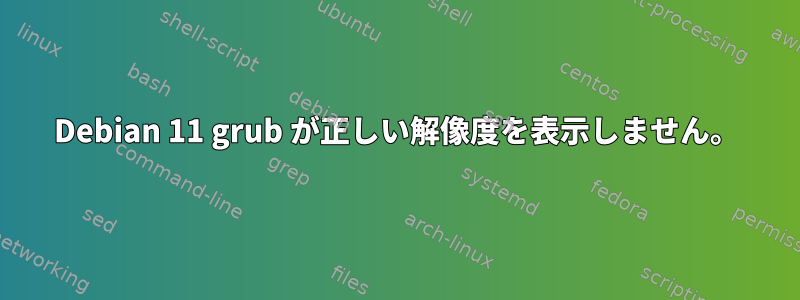 Debian 11 grub が正しい解像度を表示しません。