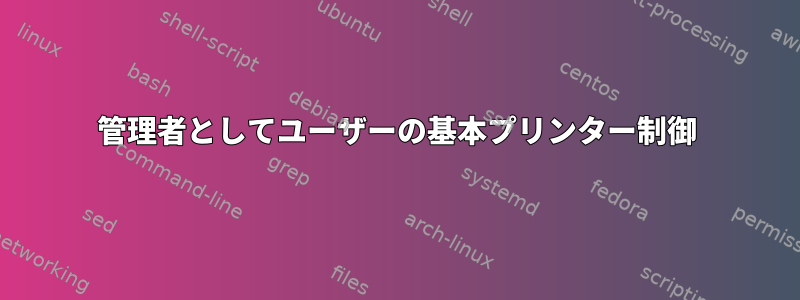 管理者としてユーザーの基本プリンター制御