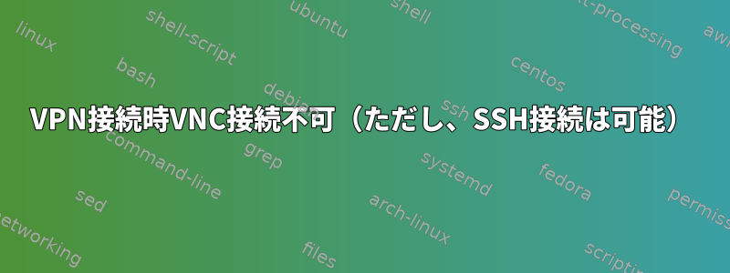 VPN接続時VNC接続不可（ただし、SSH接続は可能）