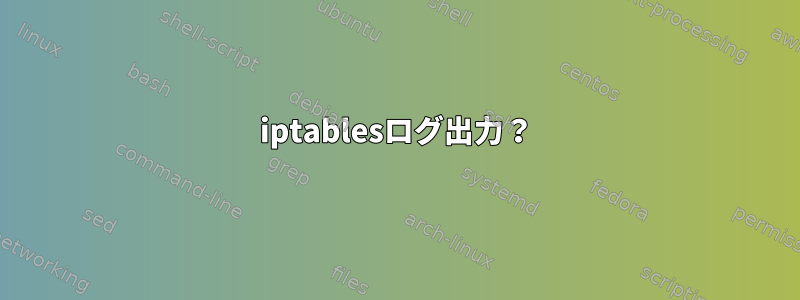 iptablesログ出力？