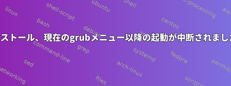 Plymouthテーマのインストール、現在のgrubメニュー以降の起動が中断されました、詳細なし[Manjaro]