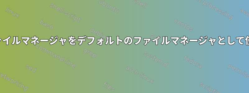 レンジャーファイルマネージャをデフォルトのファイルマネージャとして使用するエラー