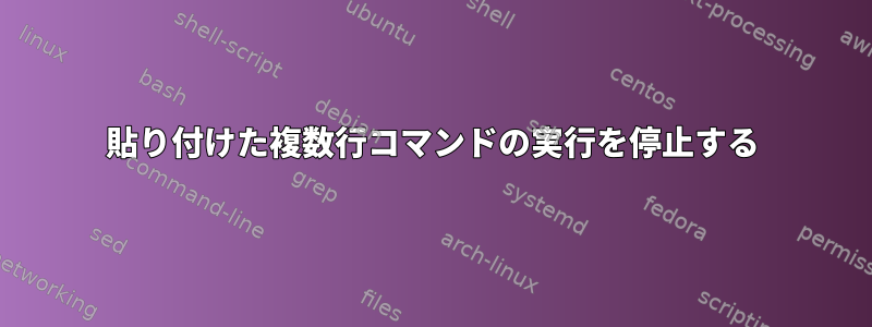 貼り付けた複数行コマンドの実行を停止する