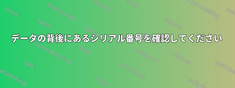 データの背後にあるシリアル番号を確認してください