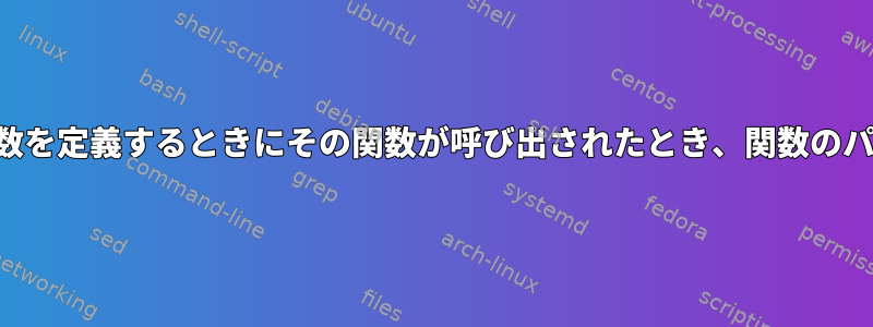 カーネルモジュールの読み取り関数を定義するときにその関数が呼び出されたとき、関数のパラメータはどこから来ましたか？