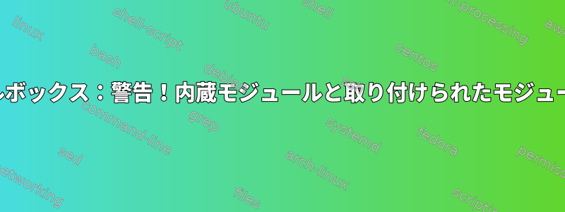 バーチャルボックス：警告！内蔵モジュールと取り付けられたモジュールの違い