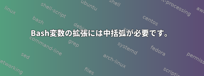 Bash変数の拡張には中括弧が必要です。