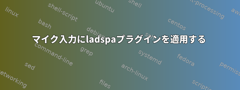 マイク入力にladspaプラグインを適用する