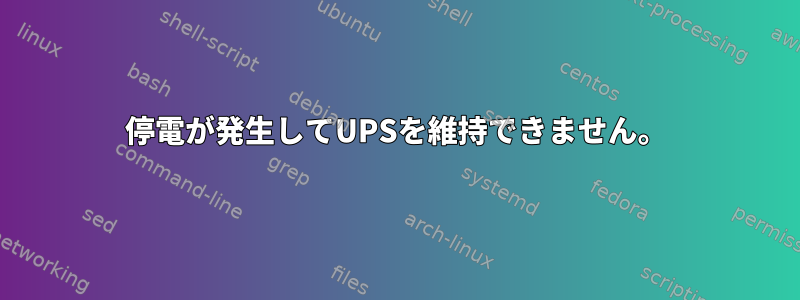 停電が発生してUPSを維持できません。