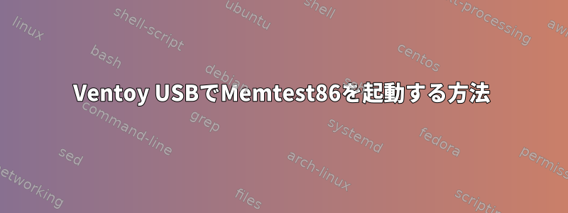 Ventoy USBでMemtest86を起動する方法