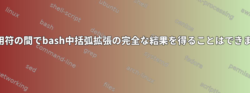 二重引用符の間でbash中括弧拡張の完全な結果を得ることはできますか？