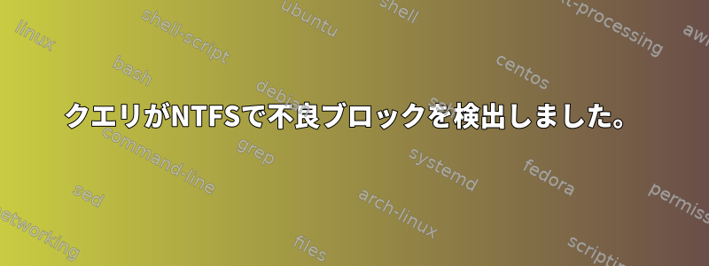 クエリがNTFSで不良ブロックを検出しました。