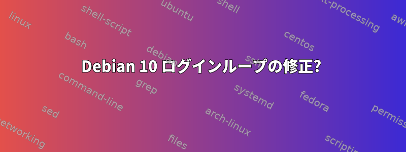 Debian 10 ログインループの修正?