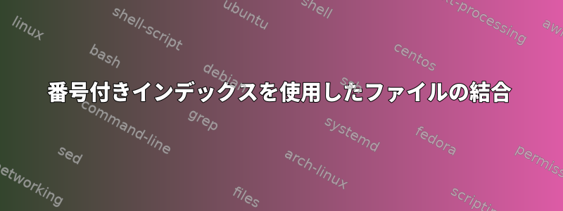 番号付きインデックスを使用したファイルの結合