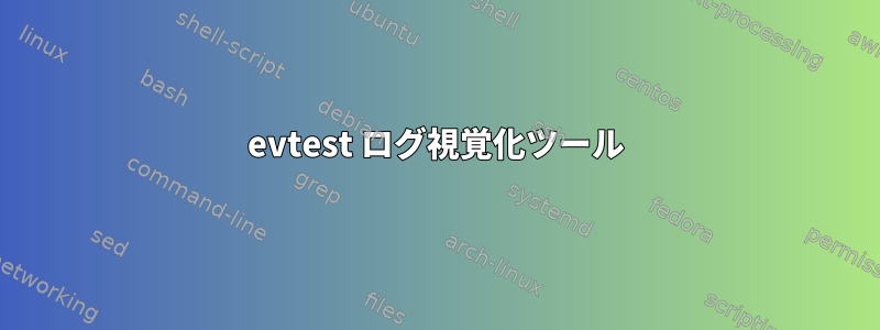 evtest ログ視覚化ツール