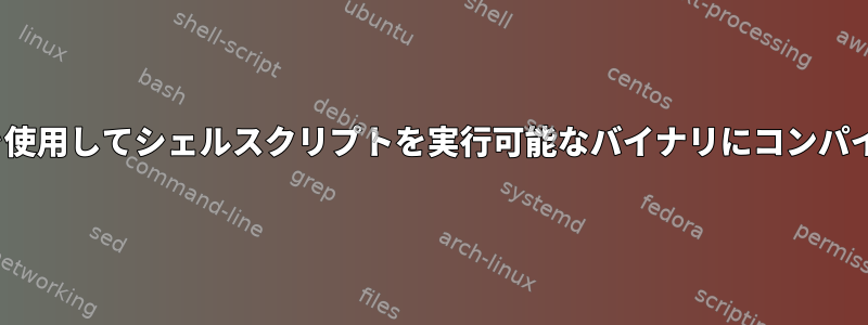 makeを使用してシェルスクリプトを実行可能なバイナリにコンパイルする