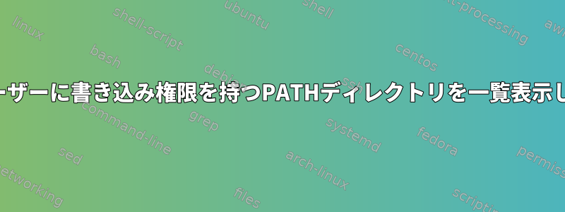 現在のユーザーに書き込み権限を持つPATHディレクトリを一覧表示しますか？