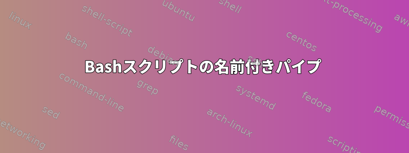 Bashスクリプトの名前付きパイプ