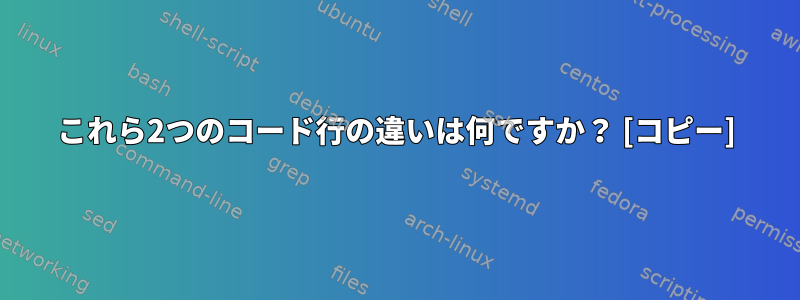 これら2つのコード行の違いは何ですか？ [コピー]