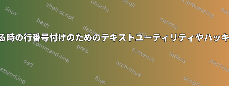 特定の数字を省略する時の行番号付けのためのテキストユーティリティやハッキングはありますか？