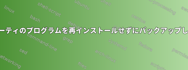 サードパーティのプログラムを再インストールせずにバックアップしますか？