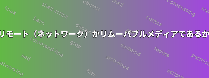 ファイルパスがリモート（ネットワーク）かリムーバブルメディアであるかを確認する方法