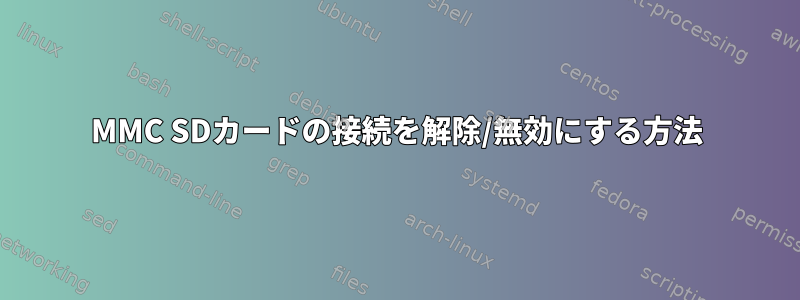 MMC SDカードの接続を解除/無効にする方法