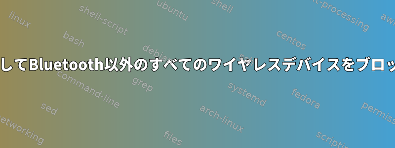 udevを使用してBluetooth以外のすべてのワイヤレスデバイスをブロックする方法