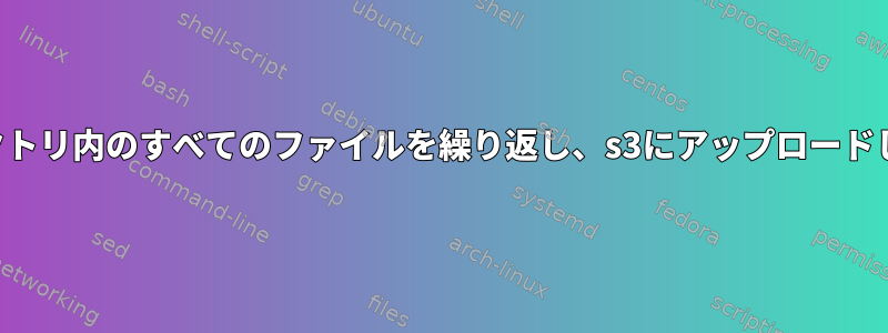 ディレクトリ内のすべてのファイルを繰り返し、s3にアップロードします。