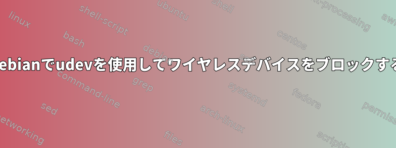 Debianでudevを使用してワイヤレスデバイスをブロックする