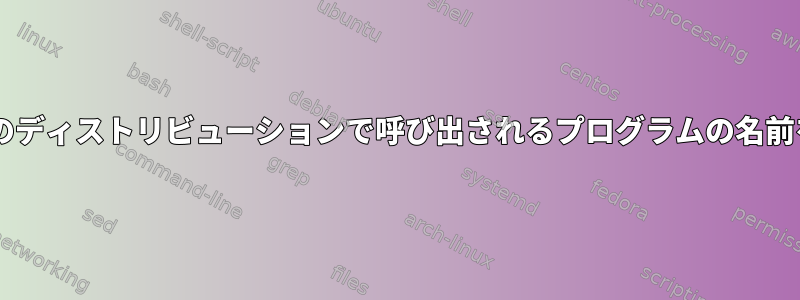 Debianベースのディストリビューションで呼び出されるプログラムの名前を変更する方法