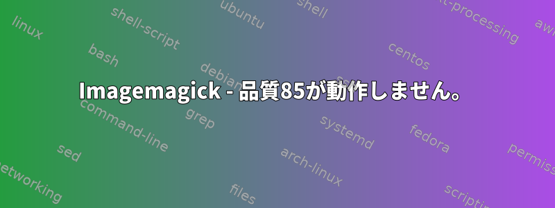 Imagemagick - 品質85が動作しません。