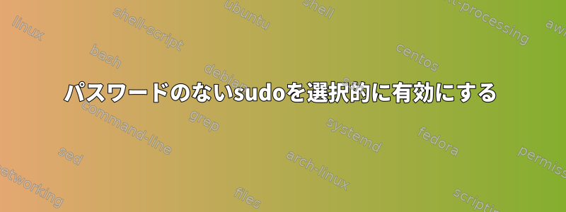 パスワードのないsudoを選択的に有効にする