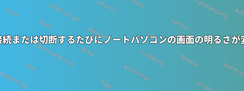 KDEがラップトップを接続または切断するたびにノートパソコンの画面の明るさが変わるのを防ぐ方法は？