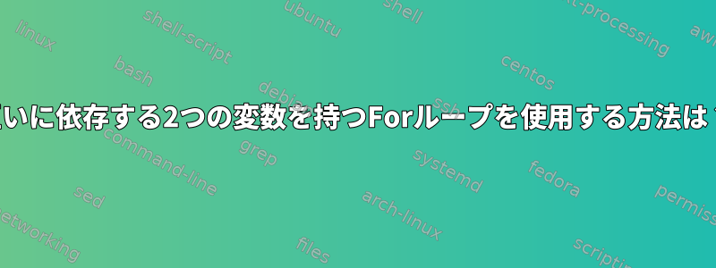 互いに依存する2つの変数を持つForループを使用する方法は？