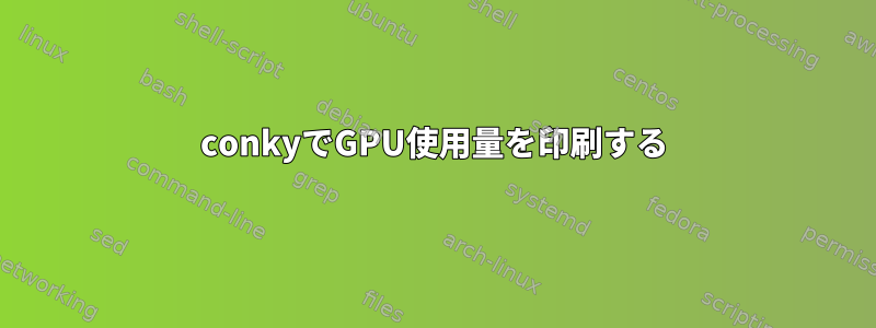 conkyでGPU使用量を印刷する