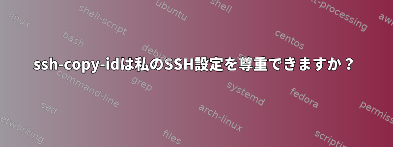 ssh-copy-idは私のSSH設定を尊重できますか？