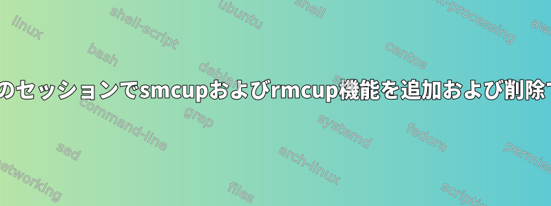 tmux：現在のセッションでsmcupおよびrmcup機能を追加および削除できますか？