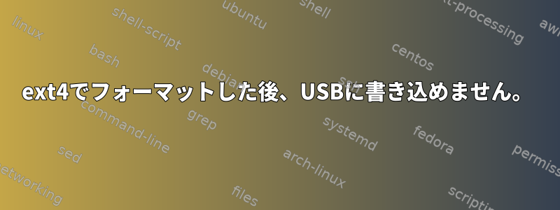 ext4でフォーマットした後、USBに書き込めません。