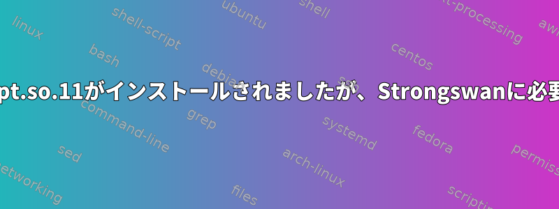 libgcrypt.so.11がインストールされましたが、Strongswanに必要です。