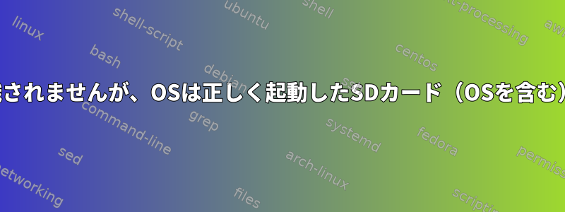 他のコンピュータでは正しく認識されませんが、OSは正しく起動したSDカード（OSを含む）をバックアップする方法（！）