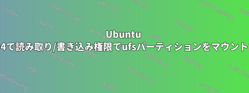 Ubuntu 10.04で読み取り/書き込み権限でufsパーティションをマウントする