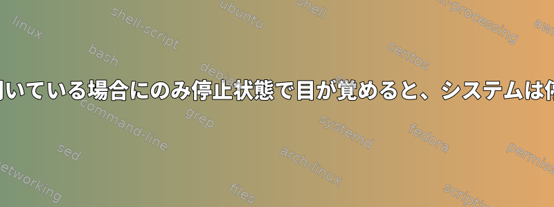 Chromeが開いている場合にのみ停止状態で目が覚めると、システムは停止します。