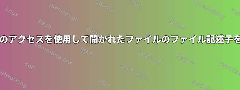 inotifyまたは他のアクセスを使用して開かれたファイルのファイル記述子を傍受するには？